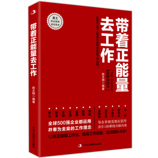 当当网 带着正能量去工作 赵文明 马云柳传志任正非董明珠等都在践行的工作准则 中华工商联合出版社 正版书籍