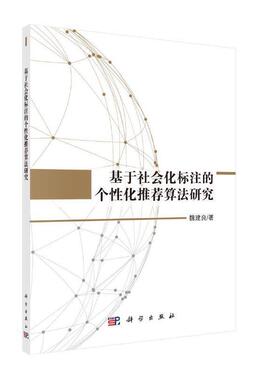 基于社会化标注的个性化推荐算法研究 预计发货02.13