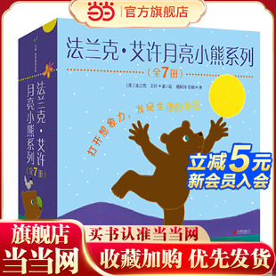 法兰克·艾许月亮小熊系列 套装 全7册