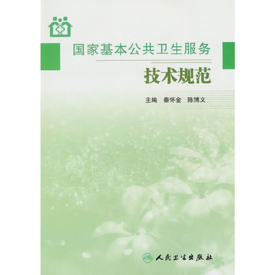 国家基本公共卫生服务技术规范