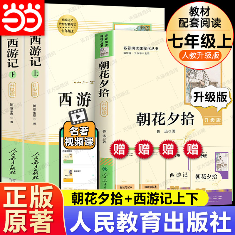 当当网朝花夕拾鲁迅原著正版人民教育出版社七年级上册必读书完整版人教版西游记白洋淀记事初中生初一课外书教材指定阅读经典名著