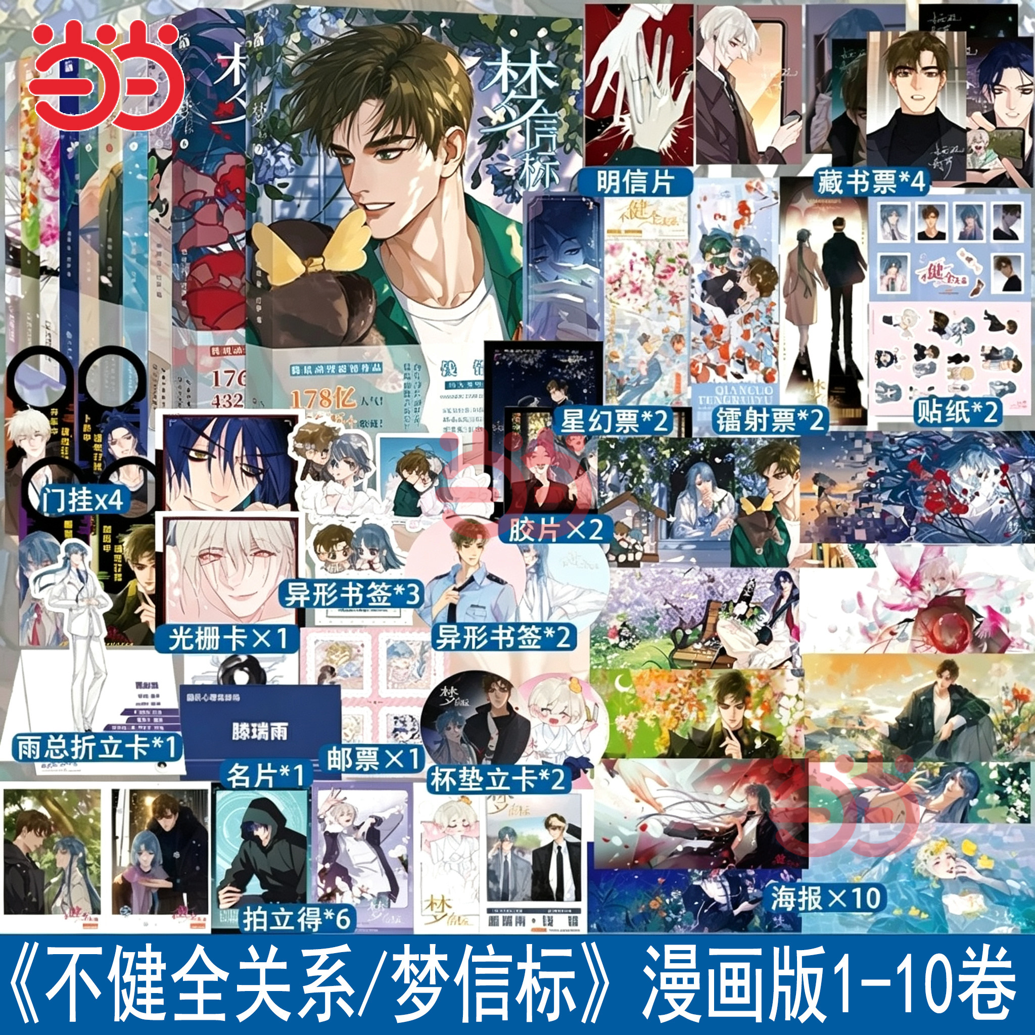 当当网【印签绘版 随书多重赠品】不健全关系漫画版12345679册梦信标 栖砚绘 灯萨编 腾讯动漫双男主悬疑推理小说漫画书 正版书籍