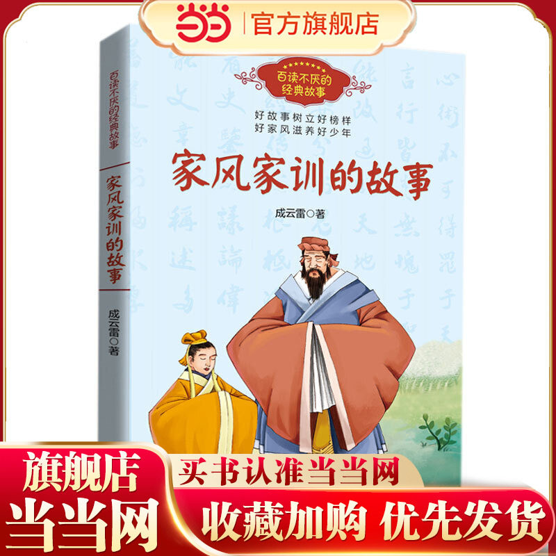 家风家训的故事（百读不厌的经典故事）,书籍/杂志/报纸,基督教,淘宝优惠券,粉丝福利购,淘宝优惠卷