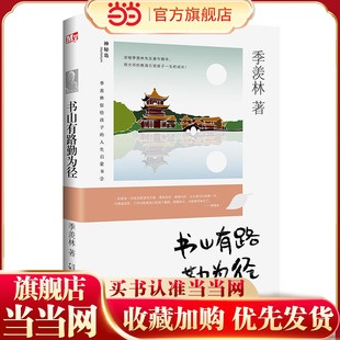 季羡林留给孩子的人生启蒙书  书山有路勤为径