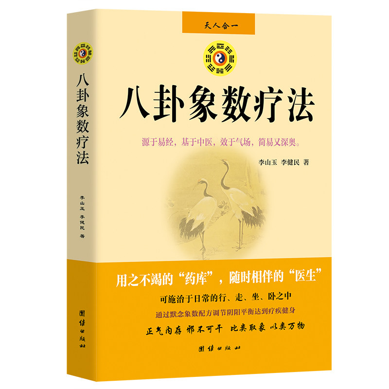 当当网 八卦象数疗法 最新版用之不竭的“药库”随时相伴的“医生”可施治于日常的行走坐卧之中； 通过默念象数配方调节阴阳平衡 - 实物图