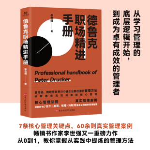 揭 书籍 继 正版 北京时代华文书局 李世强 李世强又一重磅力作 畅销后 别让拖延症毁掉你 德鲁克职场精进手册 当当网