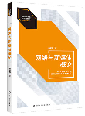 网络与新媒体概论（普通高等学校应用型教材·新闻传播学）.詹新惠9787300304496中国人民大学出版社