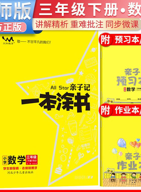 2026春星推荐亲子记一本涂书三年级数学下册北师版小学3年级练习册同步 预计发货03.04