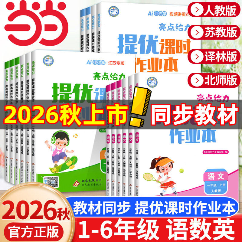 当当网2026秋亮点给力提优课时作业本一二三四五六年级上下册语文数学英语人教江苏译林版小学生课本同步全解训练复习题课堂练习册