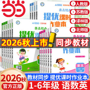 当当网2026秋亮点给力提优课时作业本一二三四五六年级上下册语文数学英语人教江苏译林版小学生课本同步全解训练复习题课堂练习册
