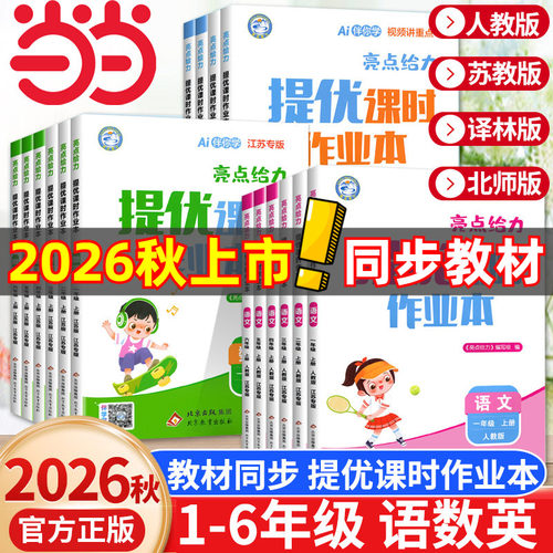 2026秋亮点给力提优课时作业本