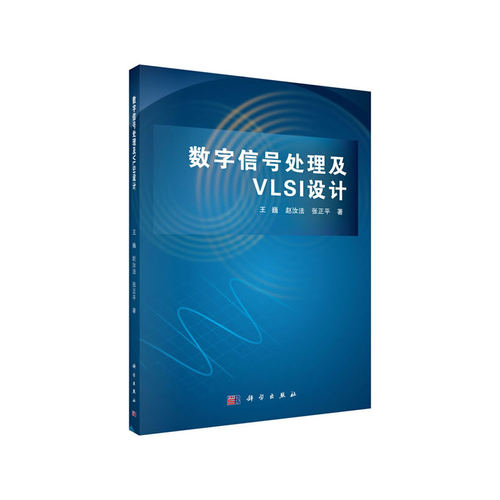 数字信号处理及VLSI设计