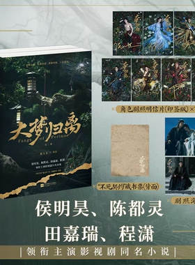 当当网【赠印签明信片+剧照+藏书票+海报】大梦归离全二册 侯明昊陈都灵田嘉瑞程潇领衔主演影视剧同名小说百妖之首 言情小说书籍