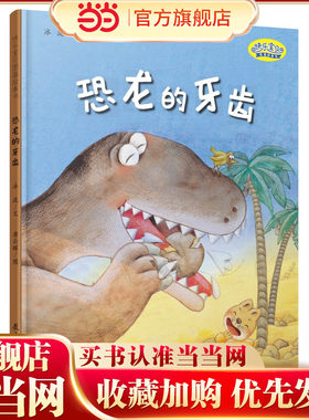 快乐宝贝图画故事书：恐龙的牙齿