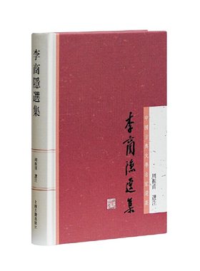 当当网 李商隐选集(中国古典文学名家选集丛书) 周振甫 选注 古籍其他古籍整理 上海古籍出版社 正版书籍