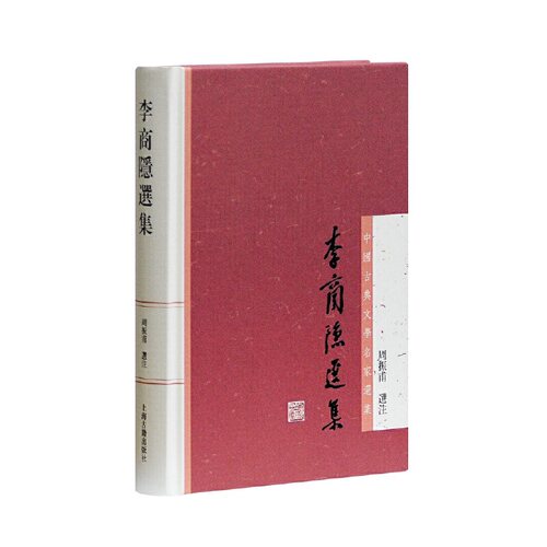 当当网 李商隐选集(中国古典文学名家选集丛书) 周振甫 选注 古籍其他古籍整理 上海古籍出版社 正版书籍