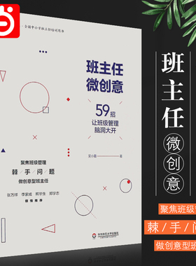 【当当网 正版书籍】班主任微创意59招让班级管理脑洞大开 吴小霞著 文教教学方法及理论书 华东师范大学出版社 教学方法及理论