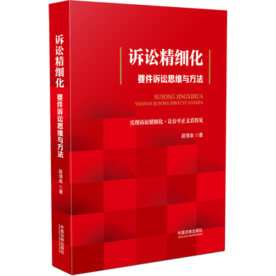 当当网 诉讼精细化：要件诉讼思维与方法 段清泉 中国法治出版社 正版书籍