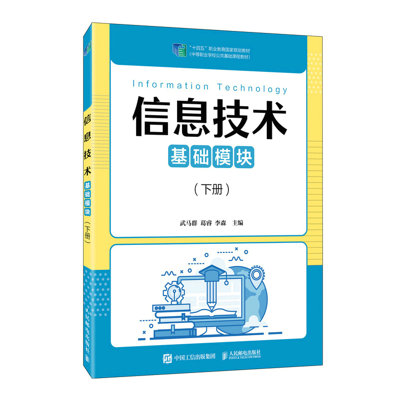 信息技术（基础模块）（下册）