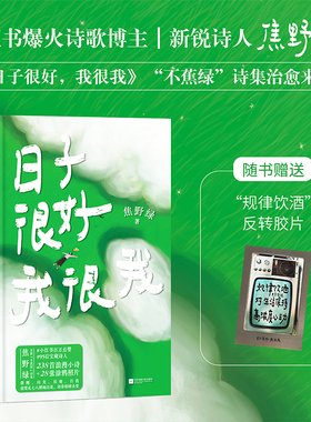 当当网【赠反转胶片*1+PVC护封书皮】日子很好我很我 焦野绿诗集 沈月、赵昭仪喜爱的宝藏诗人焦野绿 238首浪漫诗歌+28幅彩插照片