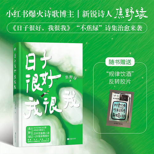 当当网【赠反转胶片*1+PVC护封书皮】日子很好我很我 焦野绿诗集 沈月、赵昭仪喜爱的宝藏诗人焦野绿 238首浪漫诗歌+28幅彩插照片
