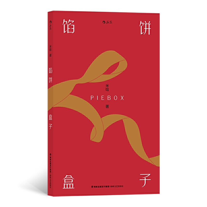 馅饼盒子（香港青年文学奖评审米哈短篇小说集）