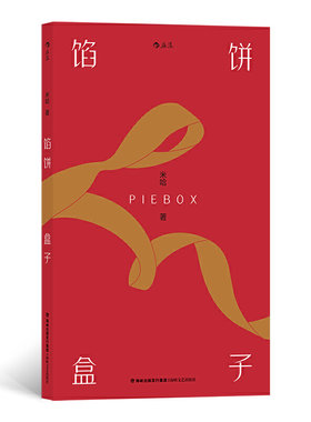 馅饼盒子（香港青年文学奖评审米哈短篇小说集）
