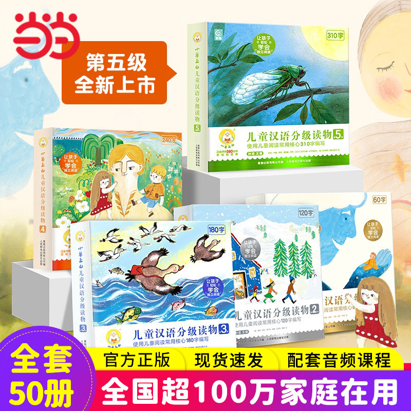 当当网童书 小羊上山儿童汉语分级读物第12345级全套50册 3岁-6岁儿童绘本自主阅读培养识字兴趣绘本音频亲子共读互动睡前故事书高性价比高么？