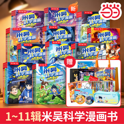 当当网米吴科学漫画书全十辑全套44册第一二三四五六七八九十一辑奇妙万象篇小学生漫画6-12岁儿童课外书年级这不科学啊阅读科普