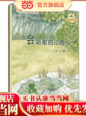 大自然幻想微童话集：会唱歌的小雨点（微童话注音美绘版）