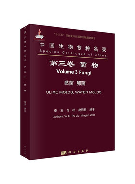 【按需印刷】-中国生物物种名录/Volume 3/第三卷/Slime molds, water molds/Fungi/黏菌 卵菌/菌物