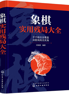 当当网 象棋实用残局大全 正版书籍