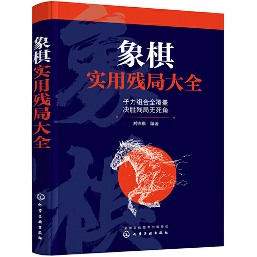 当当网 象棋实用残局大全 正版书籍