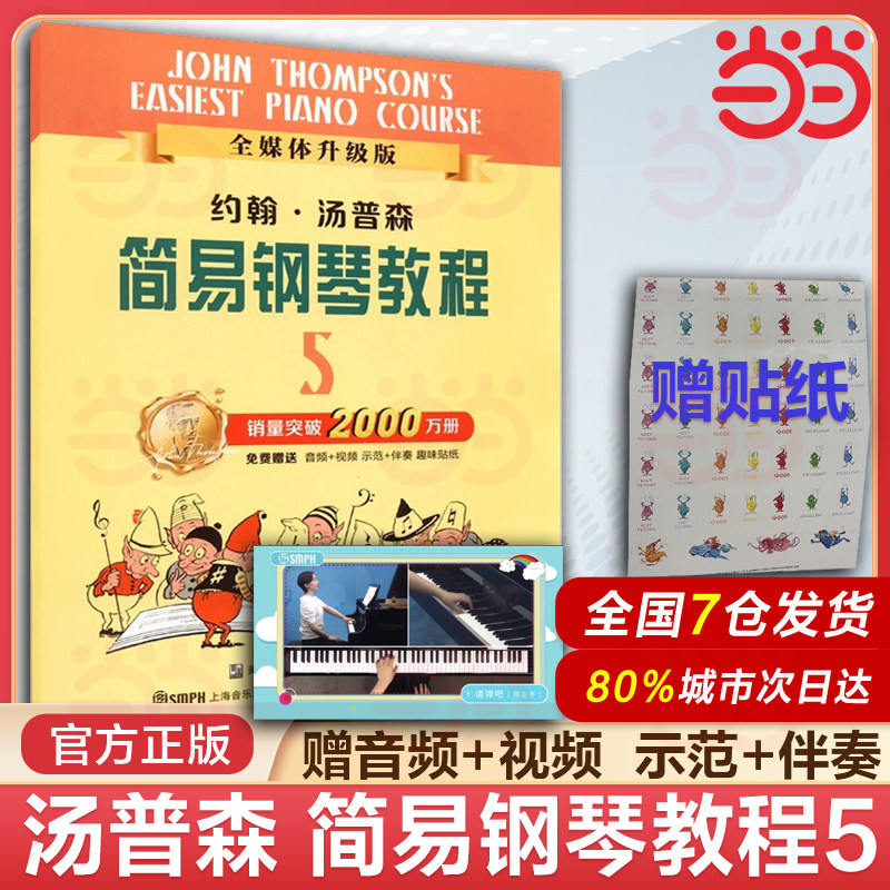 当当网 约翰 汤普森简易钢琴教程5 小汤5 扫码免费赠送配套音视频 儿童初级初步初学者入门钢琴教材教程简易钢琴教程书籍 第五册
