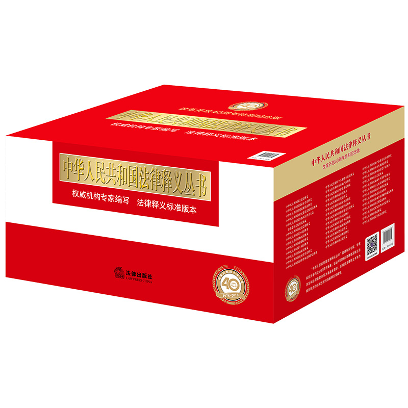 中华人民共和国法律释义（改革开放40周年特别纪念版）（全40册）