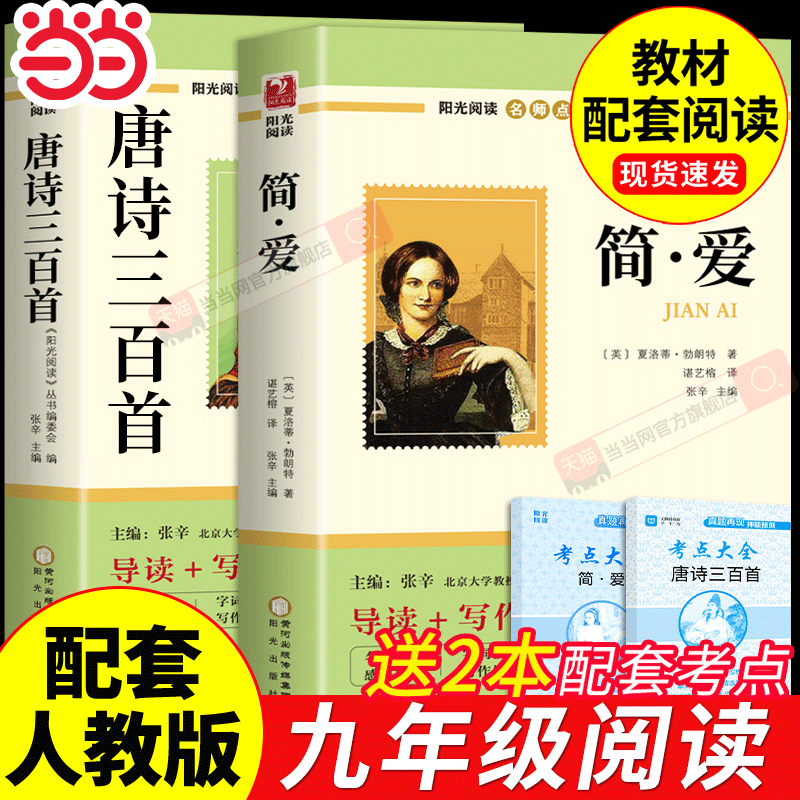 简爱和唐诗 三百首正版全集原著完整版九年级上册课外阅读书籍必读正版的名著青少年版初三课外书语文书目艾青诗选水浒传K