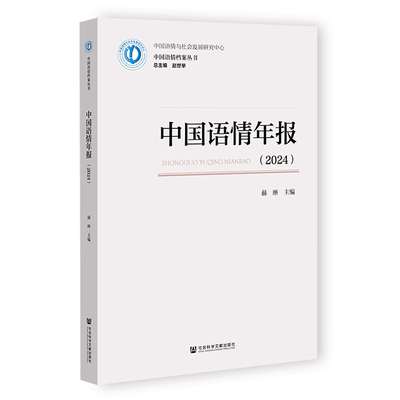 中国语情年报（2024）