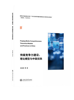 传媒竞争力建设：理论模型与中国实践