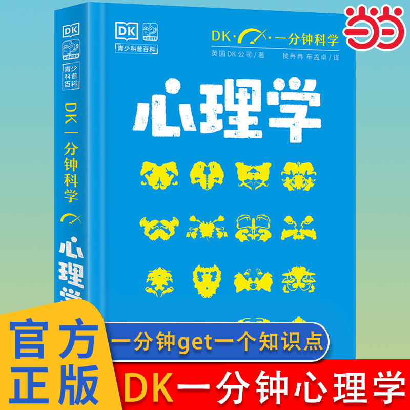 DK一分钟科学心理学数学物理