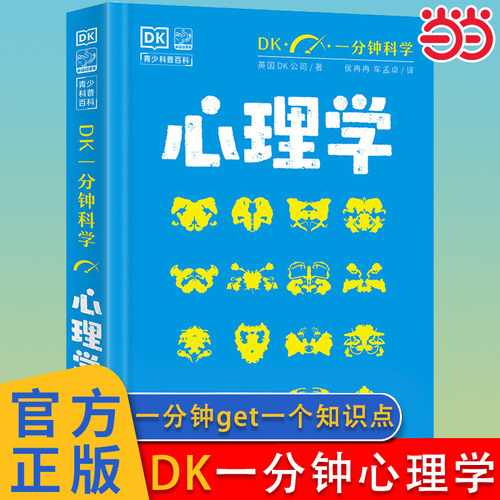 DK一分钟科学心理学数学物理