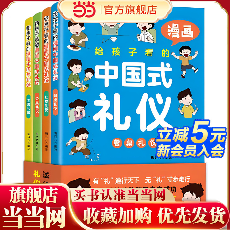 【抖音同款】给孩子看的漫画中国礼仪全4册 5-12岁家庭教育礼仪规矩适合孩子小学生教养漫画阅读课外书籍生活正版中小学生自我管理