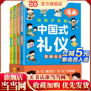 抖音同款 12岁家庭教育礼仪规矩适合孩子小学生教养漫画阅读课外书籍生活正版 给孩子看 中小学生自我管理 漫画中国礼仪全4册
