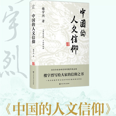 当当网 中国的人文信仰 楼宇烈写给大家的信仰之书, 国学大师，倾情奉献。 一本书讲透中国文化和中国宗教的根本特征 正版书籍