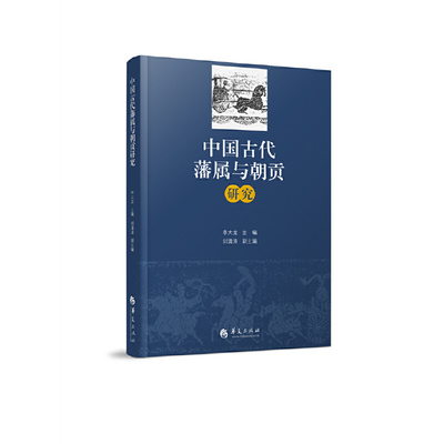 当当网 中国古代藩属与朝贡研究 华夏出版社 正版书籍