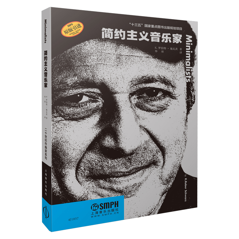 当当网简约主义音乐家二十世纪作曲家系列丛书“十三五”国家重点图书原版引进图书上海音乐出版社正版书籍-封面