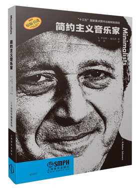 当当网 简约主义音乐家 二十世纪作曲家系列丛书 “十三五”国家重点图书 原版引进图书 上海音乐出版社 正版书籍