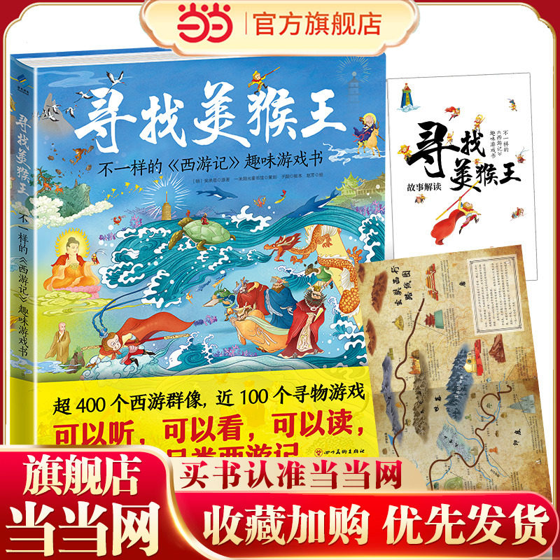 当当网正版童书 寻找美猴王:不一样的《西游记》趣味游戏书儿童绘本3-6岁幼儿园图画书故事书图片