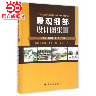 Ⅲ灯饰花钵雕塑廊花架入口 主编9787503884955中国林业出版 .刘少冲 卢良 社 王博 景观细部设计图集