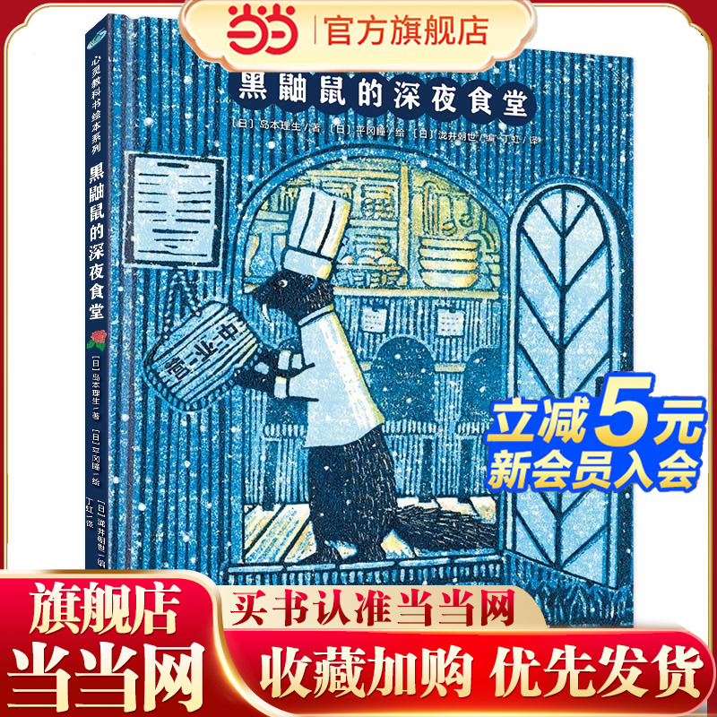 当当网正版童书 心灵教科书绘本系列：黑鼬鼠的深夜食堂（直木奖获奖作家岛本理生＆版画家平冈瞳联袂创作，激发孩子天性中的自信)