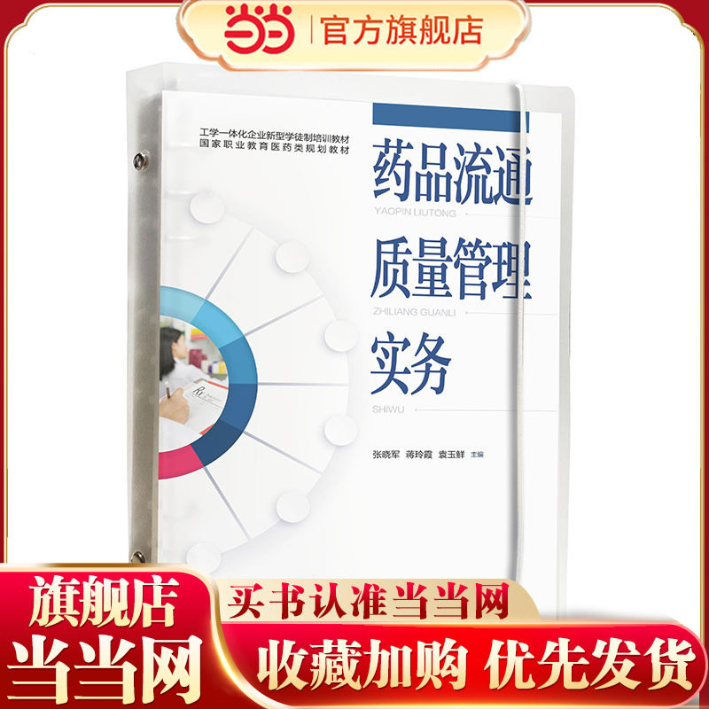 药品流通质量管理实务 张晓军 药品购进管理 药品储存与养护管理 药品销售管理 中药管理 特殊管理的药品管理 医药院校师生参考书